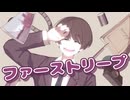 【 オリジナル曲 】 ファーストリープ / 琥珀の結晶 【 猫戸珀 】