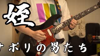 姪/ナポリの男たち【弾いてみた】