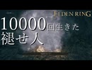 【実況】10000回生きた褪せ人 103~106回目【エルデンリング】