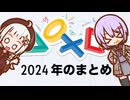 【雑談】PlayStation2024年のまとめとゆかりちゃん【ゆづきず】
