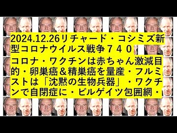 【2024年12月26日 ：『 リチャード・コシミズ「 Internet Lecture 」｟ ニコニコ生放送『 LIVE 』｠｟ 暫定版 ｠』】