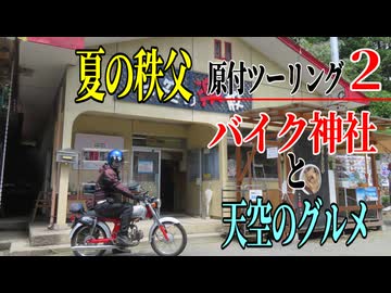 【ななまる日記】原付ツーリング2　バイク神社と天空のグルメを求めて真夏の秩父を走る。