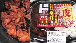 ドンキホーテの旨辛レッドチリのの鮭が良く進む！！肉とスパイスの旨みを凝縮したフライドチキンの皮だけ弁当を食べました。　#フライドチキン　#皮　#ドンキホーテ　#旨辛　#レッドチリ