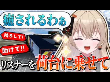 【切り抜き】リスナーを荷台に乗せて優雅なドライブ旅【EuroTruckSimulator2】