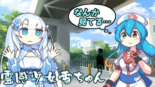 霊感少女雪ちゃん【ボイスロイド劇場】