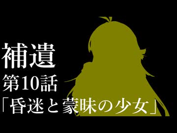 補遺１０【ボイスロイド劇場】