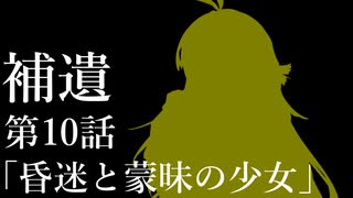 補遺１０【ボイスロイド劇場】