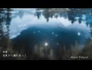 今夜世界から連れ去って/小春六花