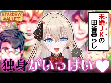 【切り抜き】ほのぼのゲームで独身男性を探せ【Stardew Valley】