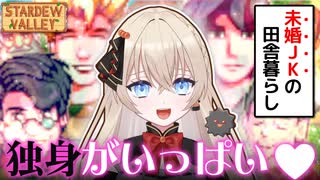 【切り抜き】ほのぼのゲームで独身男性を探せ【Stardew Valley】