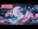 オールジャンル楽曲で選ぶアイドルイメソン生 6th Day1