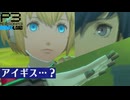 【Persona 3 Reload】 #62 裏切【初見実況】