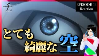 チ。 ―地球の運動について― 14話 リアクション｜Orb: On the Movements of the Earth Episode 14 Reaction｜アニメ同時視聴【923】