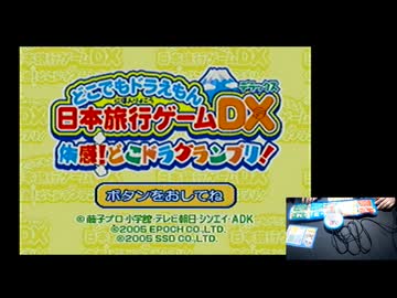 【どこでもドラえもん 日本旅行ゲームDX】闇の体感ゲームを友人とやろう会_Part01