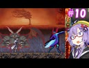 【悪魔城ドラキュラ　蒼月の十字架】ゆかりの十字架＃10【VOICEROID実況】