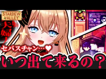 【切り抜き】犬も婚期も逃したくないVtuber【Stardew Valley】