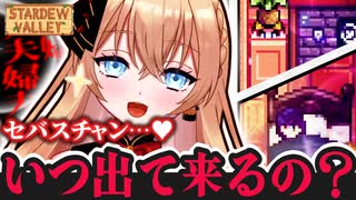 【切り抜き】犬も婚期も逃したくないVtuber【Stardew Valley】