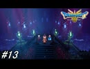 【ドラゴンクエストⅢそして伝説へ…HD-2Dリメイク】ドラクエ３ほぼ初見の男が実況フルボイスプレイ！闇の世界の元凶大魔王を倒しに行く！#13 ※ネタバレ注意【DQ3】