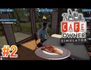 【Cafe Owner Simulator】を実況プレイpart2