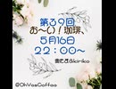 第３９回お～い！珈琲、2024年5月16日放送分