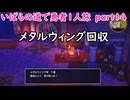 「ドラクエ３リマスター」いばらの道で勇者１人旅　part14