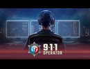 【実況プレイ】緊急通報電話オペレーター体験【911 Operator】