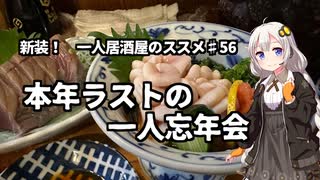 新装！　一人居酒屋のススメ♯56【本年ラストの一人忘年会】
