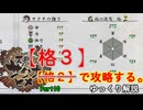 【続編記念稲作】格3で天穂のサクナヒメ　Part10/14【非スーパープレイ】