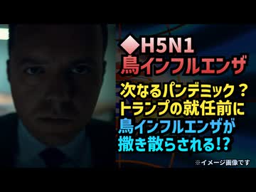 ◆H5N1鳥インフルエンザ：次なるパンデミックの布石か？非常事態宣言と背後に潜む陰謀