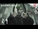 【PS5】親父の名前を憶える気は無い SILENT HILL2 (Re) part24