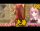 【バルダーズ・ゲート3】#38(第2章完) 大体筋肉で解決したがる茜ちゃんと愉快な仲間たち【VOICEROID実況】【ゆっくり実況】