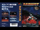 [コメンタリー実況]「ダライアスII（MD）」ODR N2 PLUS 6年ぶりプレイ！（キャプチャーボード）