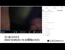 七原くん「さいあく２０２４」　①【2024/12/29】