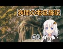 【ELDEN RING】二刀流魔術剣士あかりちゃんの狭間の地征服記 #1【VOICEROID実況】