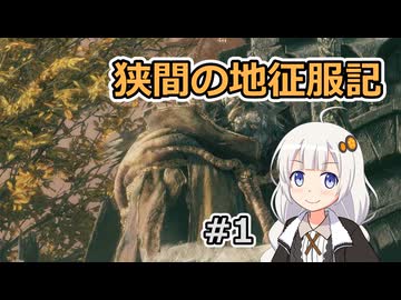【ELDEN RING】二刀流魔術剣士あかりちゃんの狭間の地征服記 #1【VOICEROID実況】