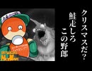 【サーモンランNW#48】クリスマスだ？シ　ャ　ケ　を　シ　バ　け　こ　の　野　郎