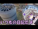 てきとう一人語り　＃３５０
