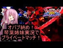 （オバブ）オバブ納め！琴葉姉妹がやるプライベートマッチ3！（EXVS2OB）（ビギナギナⅡ）