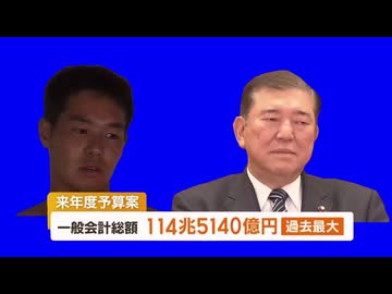 アンニュイ石破115兆5415億円BB