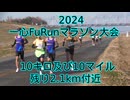 2024・一心FuRunマラソン大会（10キロ・10マイルの部）