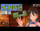 【バニーガーデン】インド式計算法！これであなたも必勝間違いなし…かも！ #29【F.F.K 劇場】#ネタバレあり