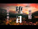 【クトゥルフ神話TRPG】因習村の双子は脱出を目指す最終話【堕日】