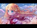 れいねる ‐ 夢空回 feat. 鏡音リン【Progressive House】
