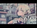 -4℃ - 聞いてない  - VOCALOID MUSIC