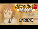 【サモンナイト6 Lost Borders】集結する伝承 おまけ part9