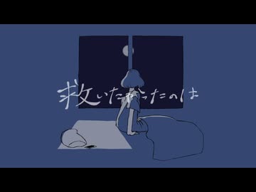 【素人が】救いたかったのは【歌ってみた】