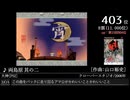 第16回みんなで決めるゲーム音楽ベスト100(+900) Part25