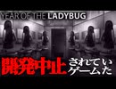 7年前に開発中止された不気味すぎるホラーノベルゲーム『Year of the Ladybug』#おしまい