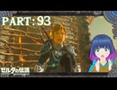 決死のチャレンジ！平原の塔！！【ゼルダの伝説 ブレス オブ ザ ワイルド】Part.９３【#vtuber】