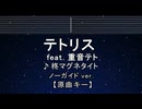 カラオケ♬ テトリス / 重音テトSV - 柊マグネタイト 【ガイドメロディなし】 インスト, 歌詞 ふりがな